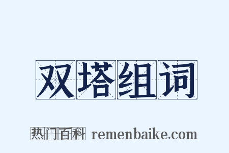 双塔组词是什么意思的图片